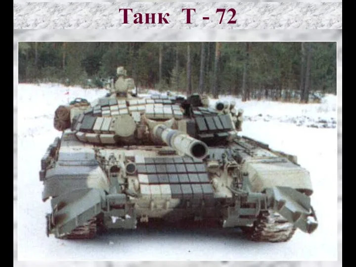 Танк Т - 72
