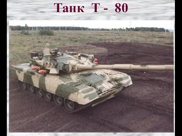 Танк Т - 80