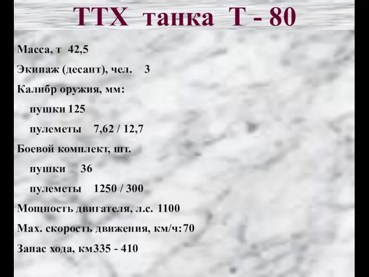 ТТХ танка Т - 80 Масса, т 42,5 Экипаж (десант), чел. 3