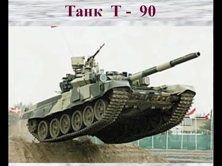 Танк Т - 90