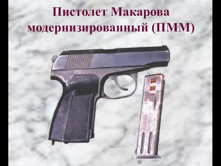 Пистолет Макарова модернизированный (ПММ)