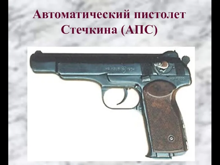 Автоматический пистолет Стечкина (АПС)