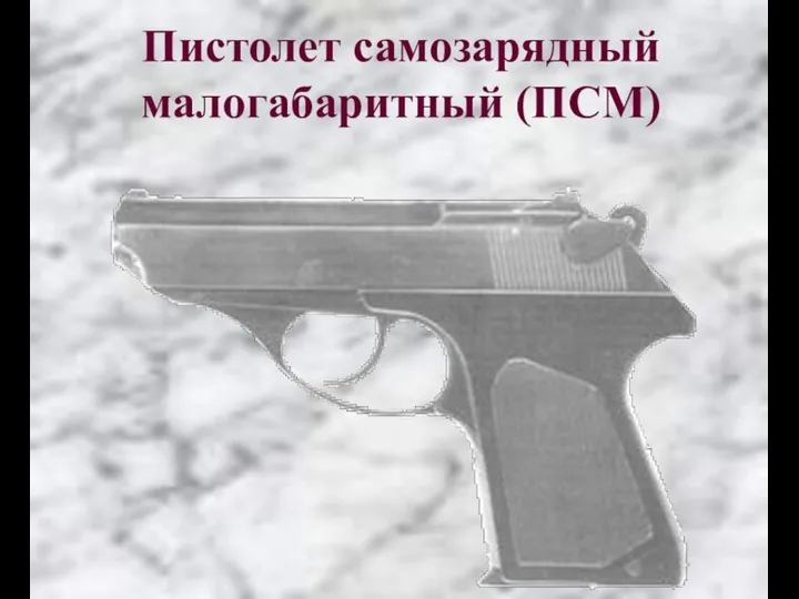Пистолет самозарядный малогабаритный (ПСМ)