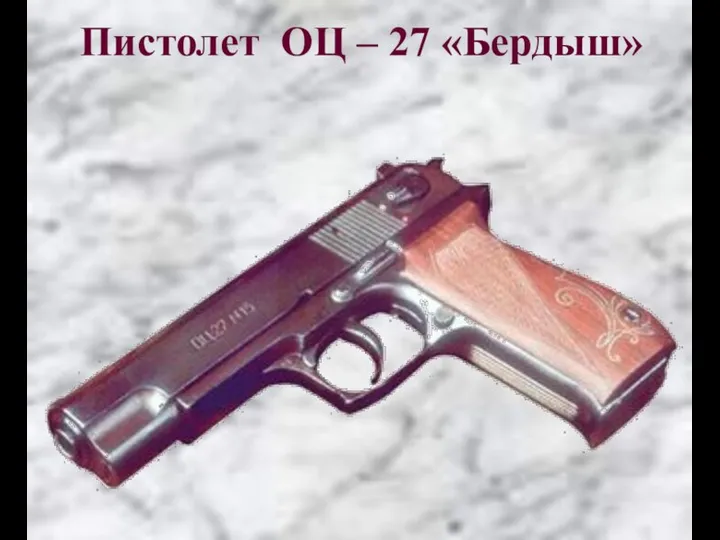Пистолет ОЦ – 27 «Бердыш»