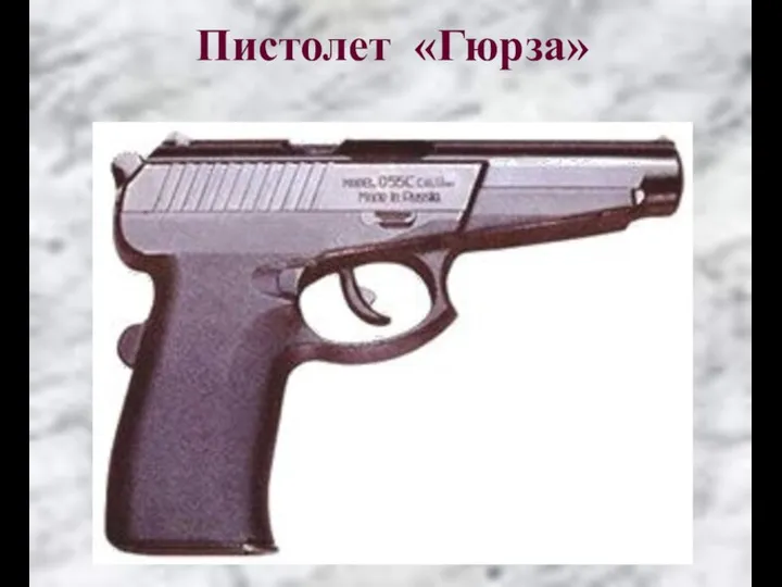Пистолет «Гюрза»