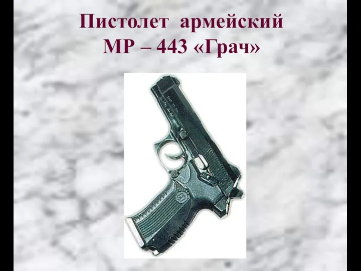Пистолет армейский МР – 443 «Грач»
