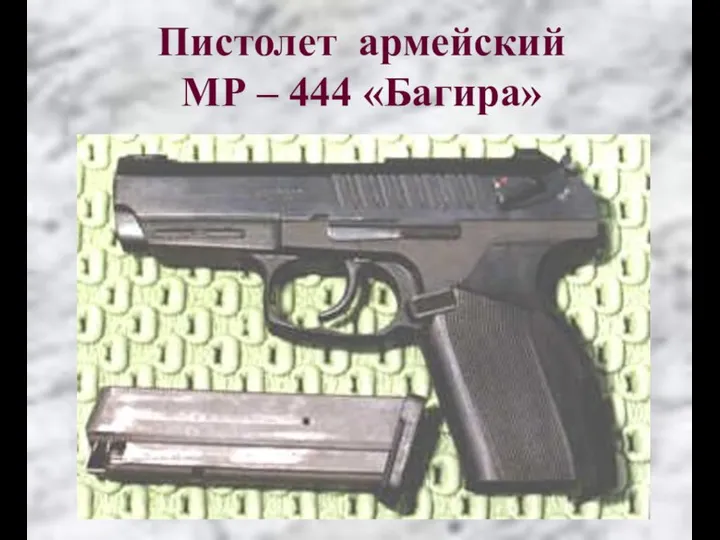 Пистолет армейский МР – 444 «Багира»