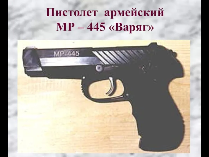 Пистолет армейский МР – 445 «Варяг»