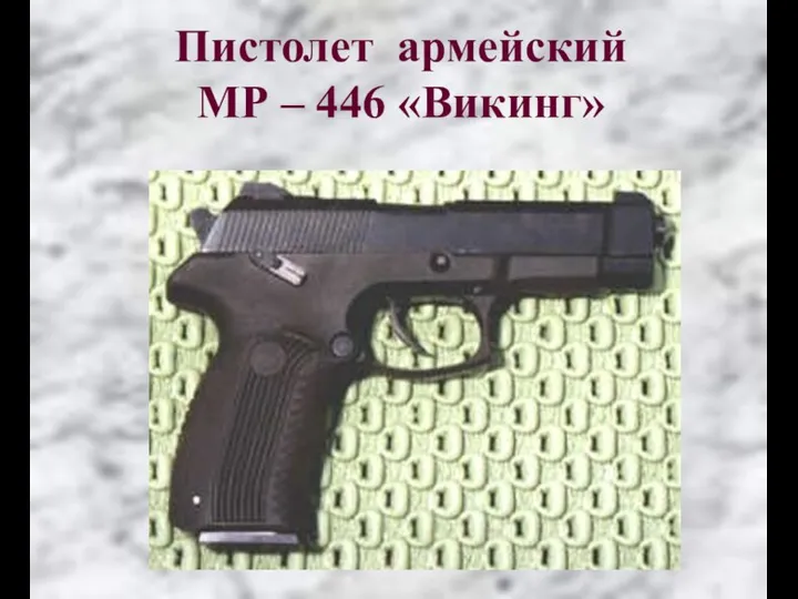 Пистолет армейский МР – 446 «Викинг»