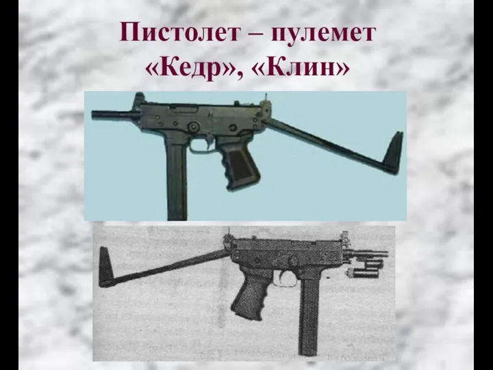 Пистолет – пулемет «Кедр», «Клин»