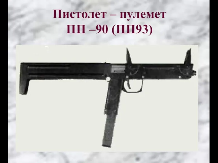 Пистолет – пулемет ПП –90 (ПП93)