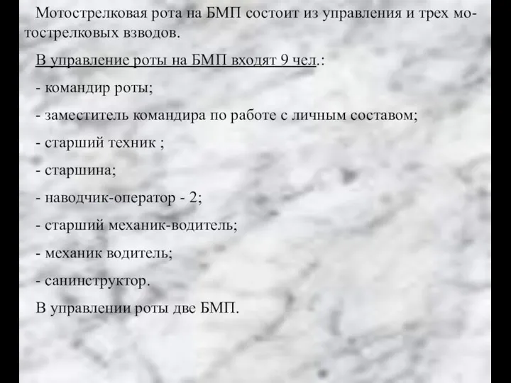 Мотострелковая рота на БМП состоит из управления и трех мо-тострелковых взводов. В