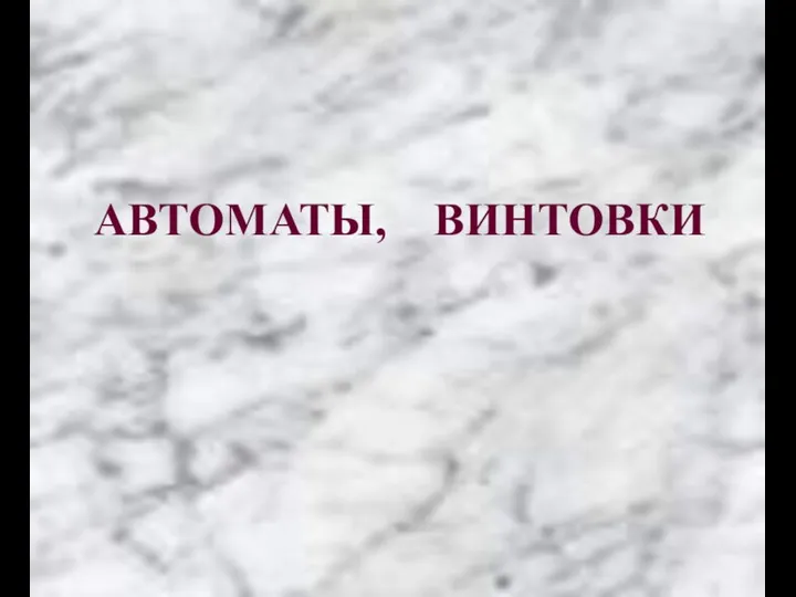 АВТОМАТЫ, ВИНТОВКИ