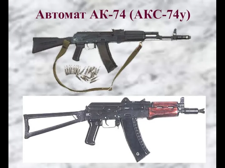 Автомат АК-74 (АКС-74у)