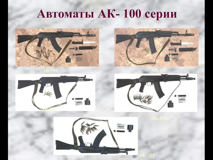 Автоматы АК- 100 серии АК-101 АК-103 АК-102 АК-104 АК-105