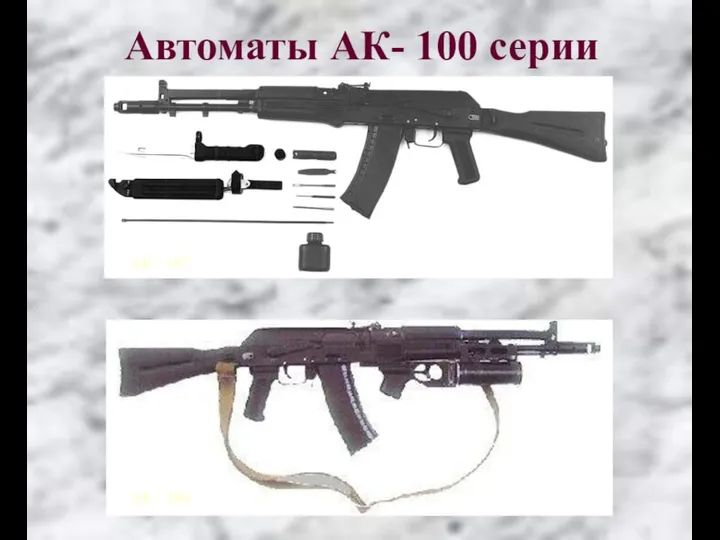 Автоматы АК- 100 серии АК - 107 АК - 108