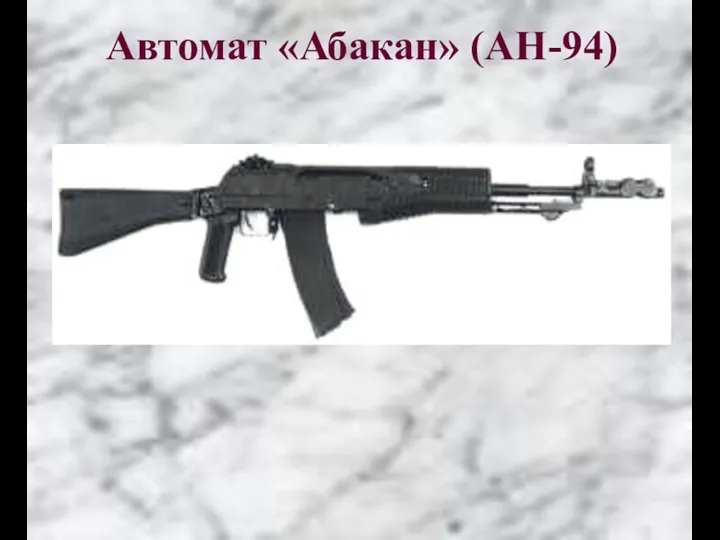 Автомат «Абакан» (АН-94)