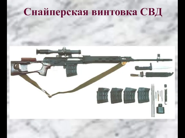 Снайперская винтовка СВД