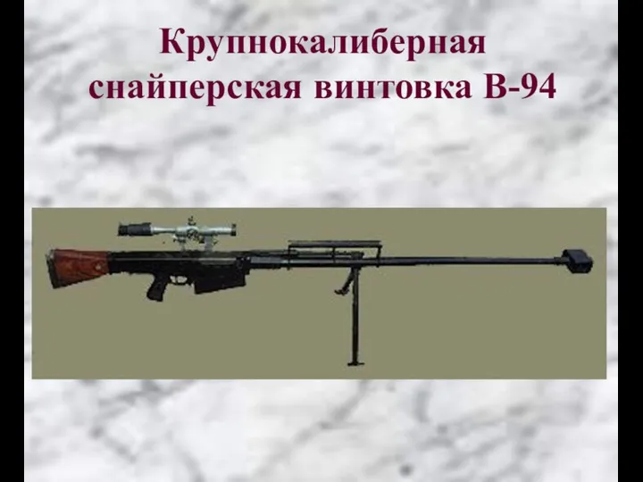 Крупнокалиберная снайперская винтовка В-94
