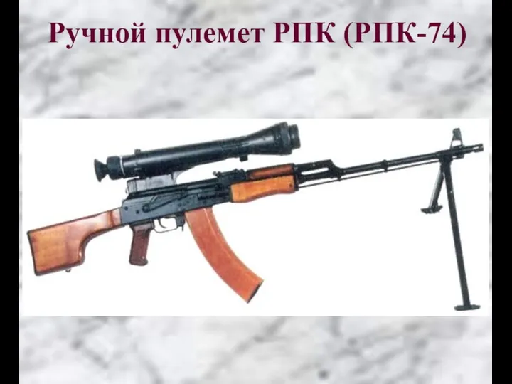 Ручной пулемет РПК (РПК-74)