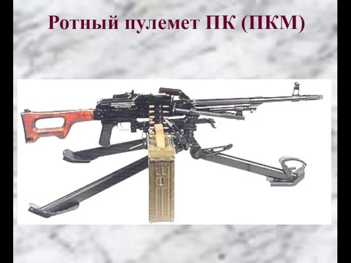 Ротный пулемет ПК (ПКМ)