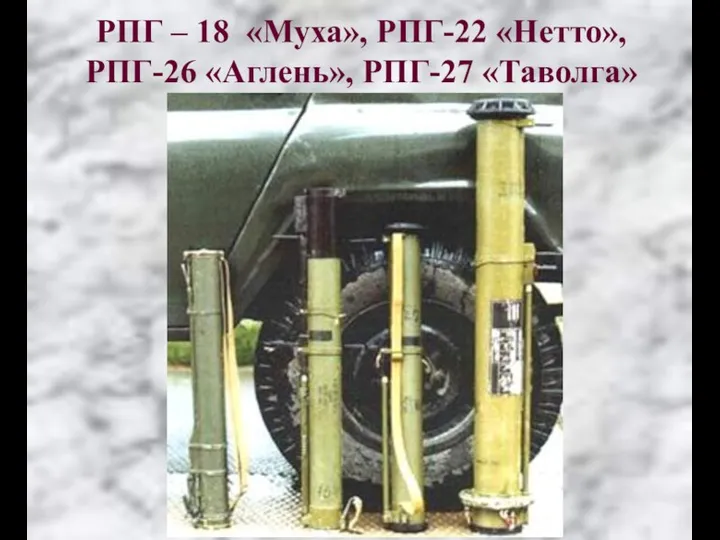 РПГ – 18 «Муха», РПГ-22 «Нетто», РПГ-26 «Аглень», РПГ-27 «Таволга»