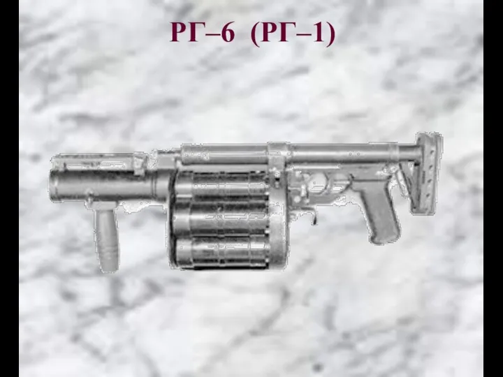РГ–6 (РГ–1)