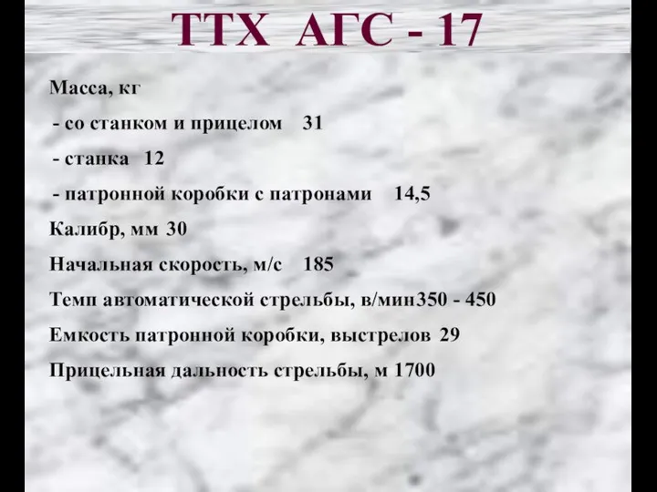 ТТХ АГС - 17 Масса, кг - со станком и прицелом 31