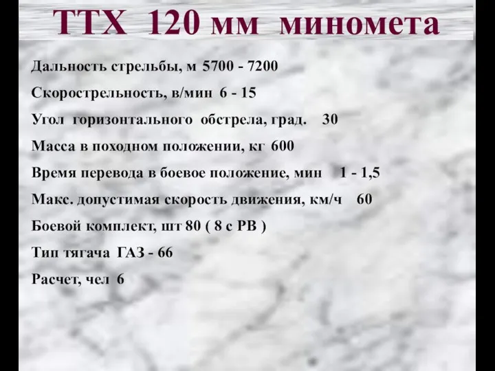 ТТХ 120 мм миномета Дальность стрельбы, м 5700 - 7200 Скорострельность, в/мин