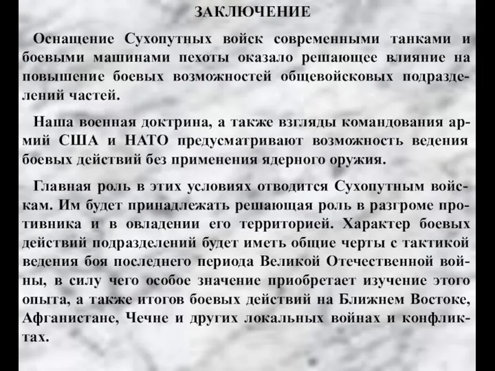 ЗАКЛЮЧЕНИЕ Оснащение Сухопутных войск современными танками и боевыми машинами пехоты оказало решающее