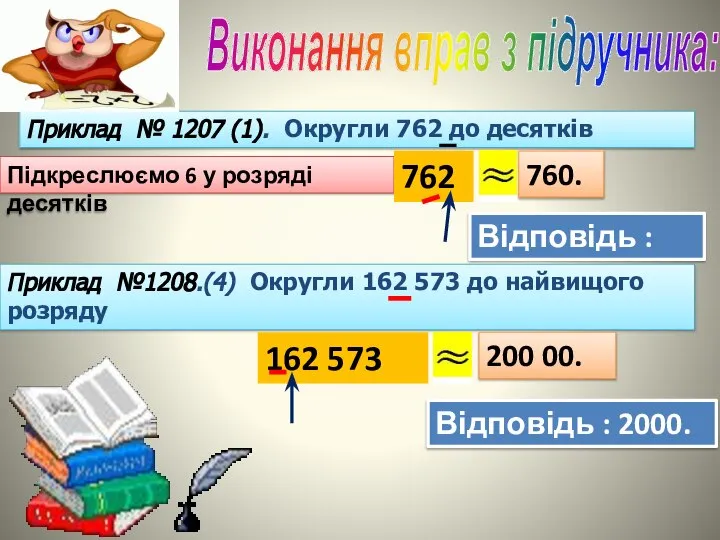 Виконання вправ з підручника: Приклад № 1207 (1). Округли 762 до десятків