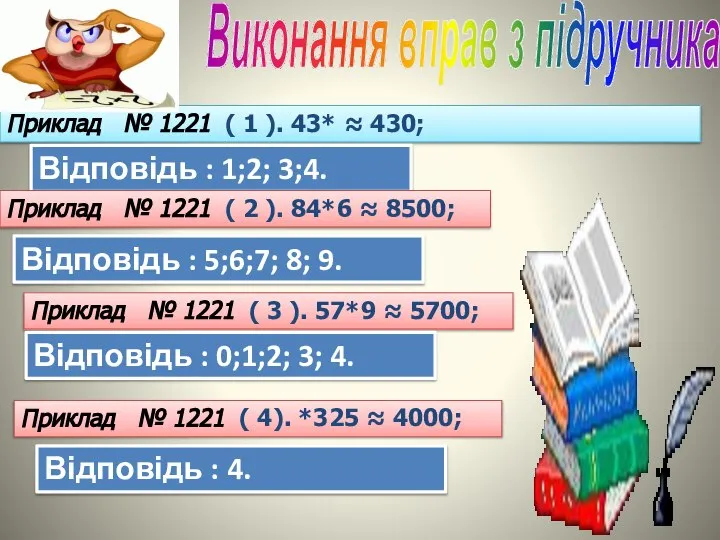 Виконання вправ з підручника Приклад № 1221 ( 1 ). 43* ≈