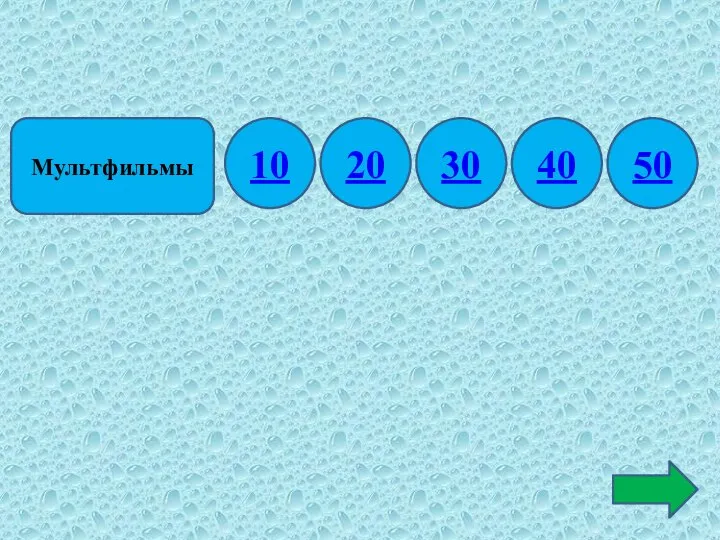 Мультфильмы 10 20 30 40 50