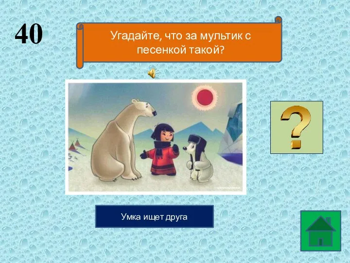 40 Угадайте, что за мультик с песенкой такой? Умка ищет друга