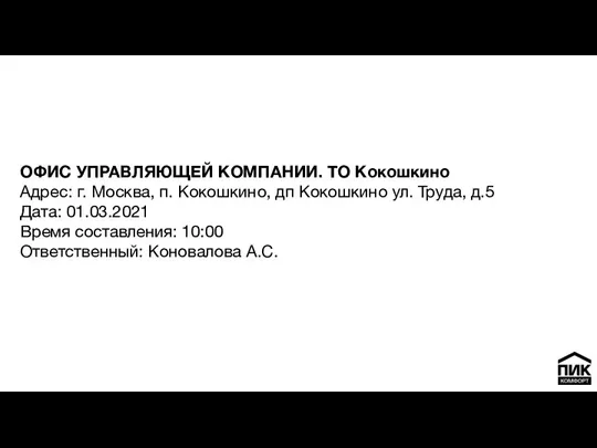 ОФИС УПРАВЛЯЮЩЕЙ КОМПАНИИ. ТО Кокошкино Адрес: г. Москва, п. Кокошкино, дп Кокошкино