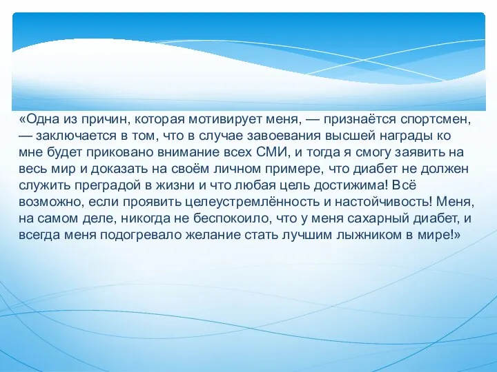 «Одна из причин, которая мотивирует меня, — признаётся спортсмен, — заключается в