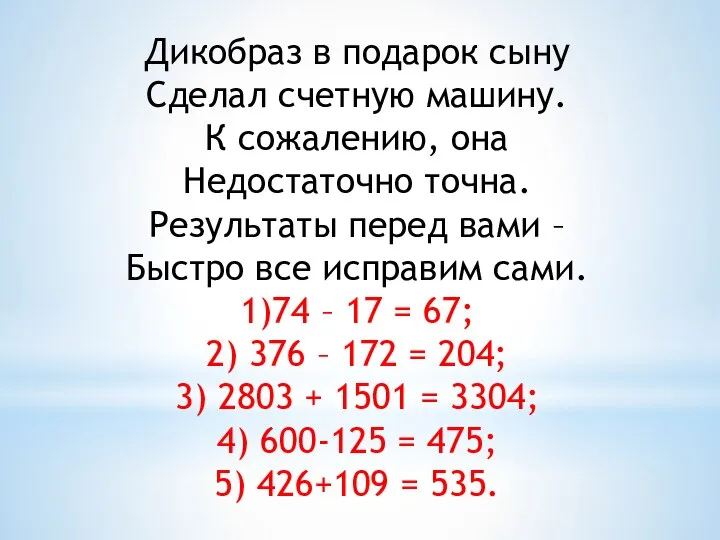 Дикобраз в подарок сыну Сделал счетную машину. К сожалению, она Недостаточно точна.