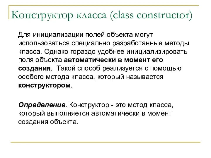Конструктор класса (class constructor) Для инициализации полей объекта могут использоваться специально разработанные