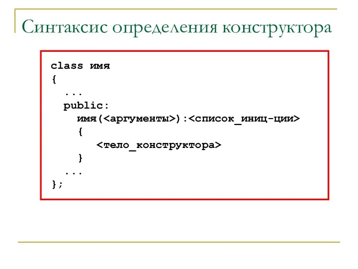 Синтаксис определения конструктора class имя { ... public: имя( ): { } ... };