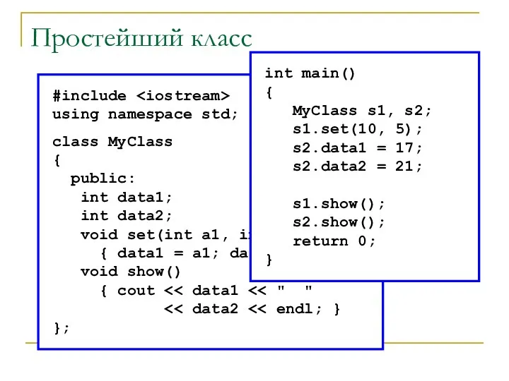 Простейший класс #include using namespace std; class MyClass { public: int data1;