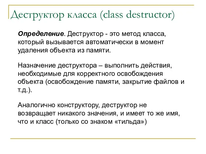 Деструктор класса (class destructor) Определение. Деструктор - это метод класса, который вызывается