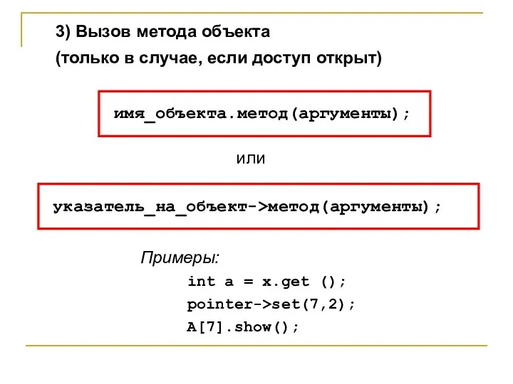 3) Вызов метода объекта (только в случае, если доступ открыт) имя_объекта.метод(аргументы); Примеры: