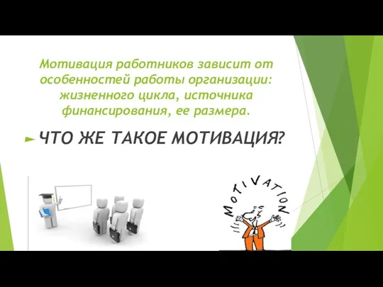 Мотивация работников зависит от особенностей работы организации: жизненного цикла, источника финансирования, ее