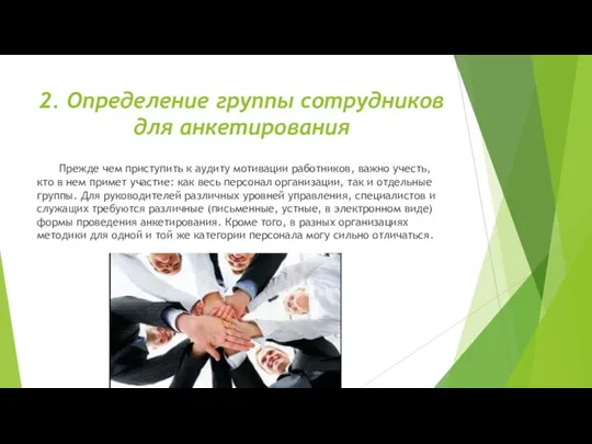 2. Определение группы сотрудников для анкетирования Прежде чем приступить к аудиту мотивации