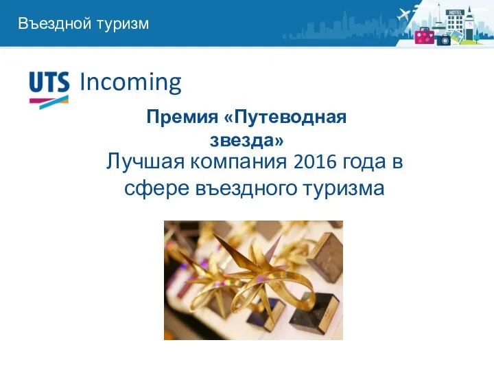 Incoming Въездной туризм Лучшая компания 2016 года в сфере въездного туризма Премия «Путеводная звезда»