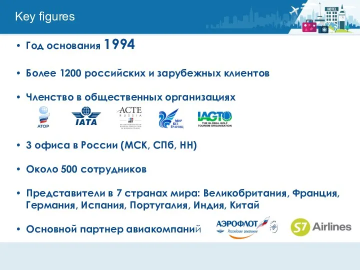 Key figures Год основания 1994 Более 1200 российских и зарубежных клиентов Членство