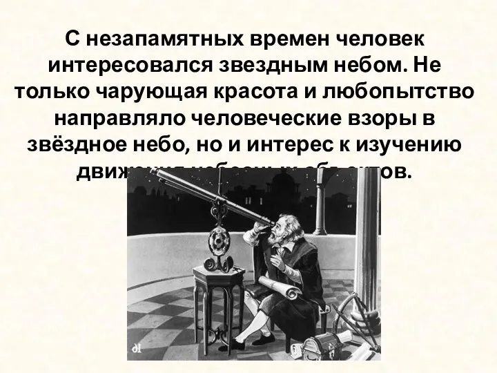 С незапамятных времен человек интересовался звездным небом. Не только чарующая красота и