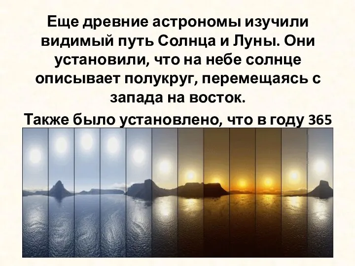 Еще древние астрономы изучили видимый путь Солнца и Луны. Они установили, что