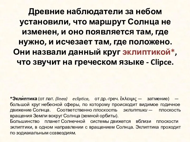 Древние наблюдатели за небом установили, что маршрут Солнца не изменен, и оно