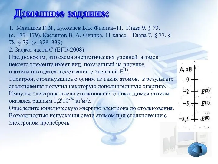 1. Мякишев Г. Я., Буховцев Б.Б. Физика–11. Глава 9. § 73. (с.